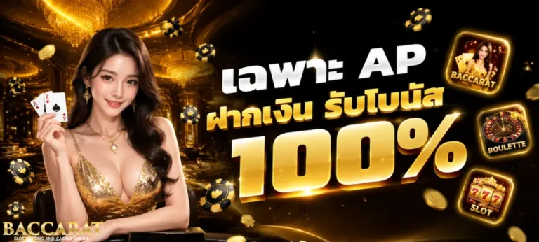 โปรโมชั่น บาคาร่า ถอนขั้นต่ำ100