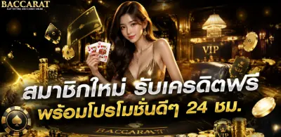 บาคาร่า ไม่มีขั้นต่ำ