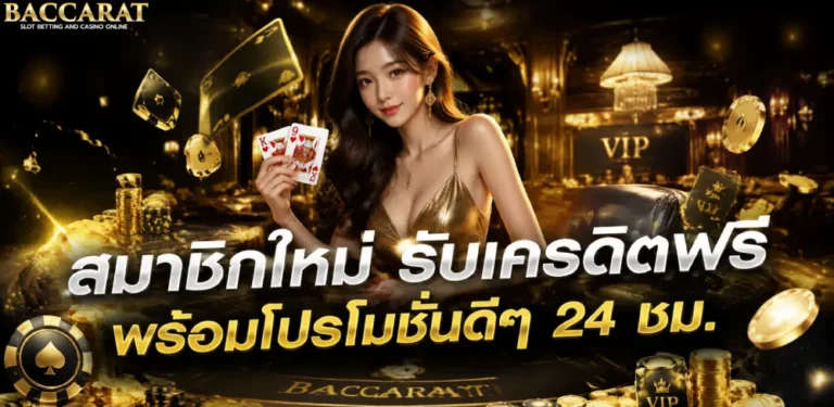 บาคาร่า ไม่มีขั้นต่ำ