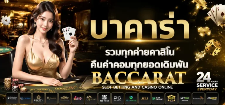 บาคาร่า ถอนขั้นต่ำ100