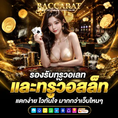 บาคาร่าเว็บตรง ไม่มีขั้นต่ำ