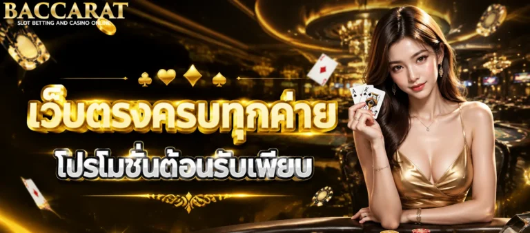 บาคาร่า ขั่นต่ำ 1 บาท